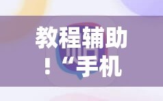 教程辅助!“手机打牌软件有没有挂”科技辅助神器手机版