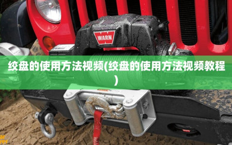 绞盘的使用方法视频(绞盘的使用方法视频教程)