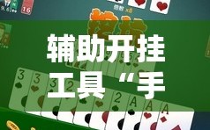 辅助开挂工具“手机微乐麻将万能开挂器怎么用”其实确实有挂