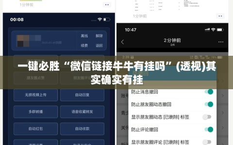 一键必胜“微信链接牛牛有挂吗”(透视)其实确实有挂