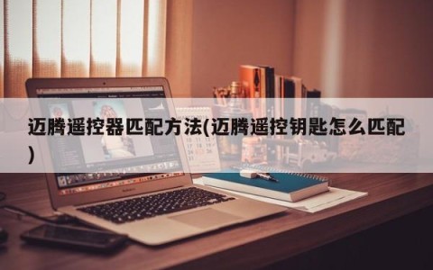 迈腾遥控器匹配方法(迈腾遥控钥匙怎么匹配)