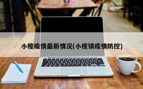 小榄疫情最新情况(小榄镇疫情防控)