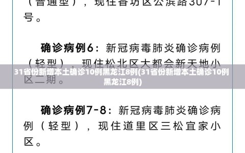 31省份新增本土确诊10例黑龙江8例(31省份新增本土确诊10例 黑龙江8例)