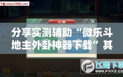 分享实测辅助“微乐斗地主外卦神器下载”其实确实有挂