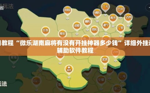 今日教程“微乐湖南麻将有没有开挂神器多少钱”详细外挂透视辅助软件教程
