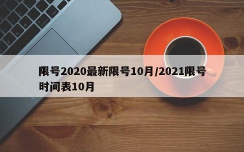 限号2020最新限号10月/2021限号时间表10月