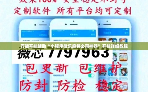 万能开挂辅助“小程序微乐麻将必赢神器”开挂详细教程