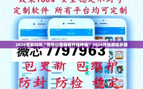 2026首发科技“微乐山西麻将开挂神器”2026开挂教程步骤