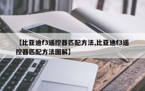 【比亚迪f3遥控器匹配方法,比亚迪f3遥控器匹配方法图解】
