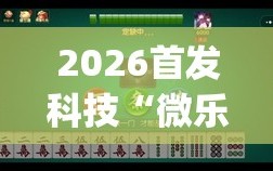 2026首发科技“微乐江西麻将万能开挂器通用版”开挂(透视)辅助教程