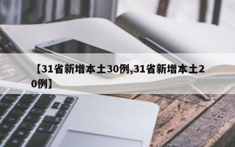 【31省新增本土30例,31省新增本土20例】