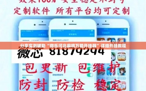 分享实测辅助“微乐河北麻将万能开挂器”详细开挂教程