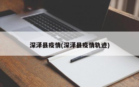 深泽县疫情(深泽县疫情轨迹)