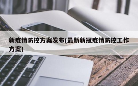 新疫情防控方案发布(最新新冠疫情防控工作方案)