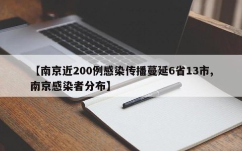 【南京近200例感染传播蔓延6省13市,南京感染者分布】