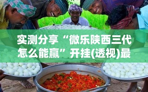 实测分享“微乐陕西三代怎么能赢”开挂(透视)最新辅助详细