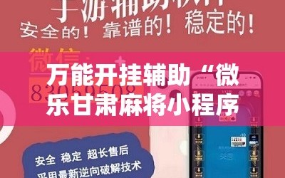 万能开挂辅助“微乐甘肃麻将小程序怎么开挂”详细开挂教程