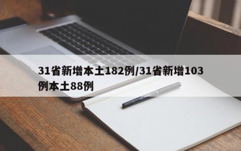 31省新增本土182例/31省新增103例本土88例