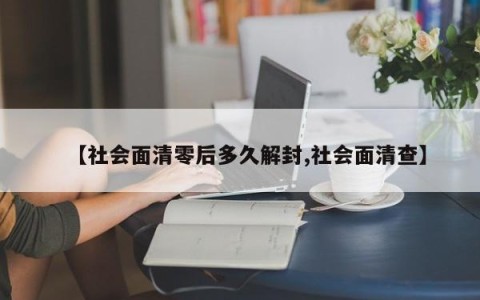 【社会面清零后多久解封,社会面清查】