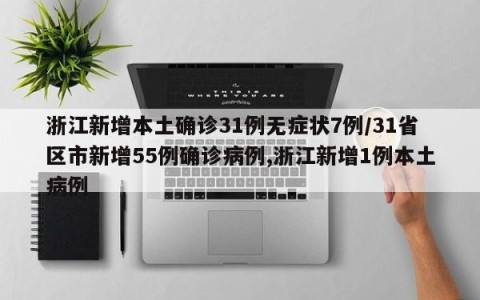 浙江新增本土确诊31例无症状7例/31省区市新增55例确诊病例,浙江新增1例本土病例