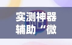 实测神器辅助“微信麻将有没有开挂神器”详细外挂透视辅助软件教程