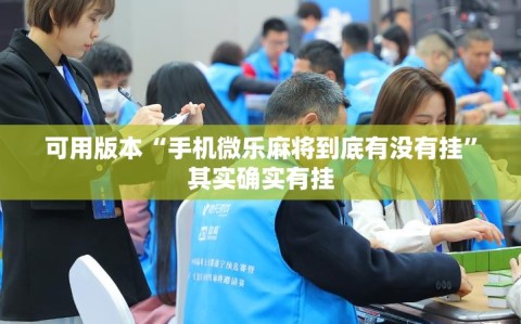 可用版本“手机微乐麻将到底有没有挂”其实确实有挂