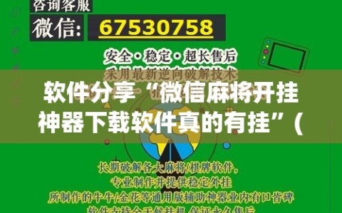 软件分享“微信麻将开挂神器下载软件真的有挂”(辅助神器)开挂详细教程