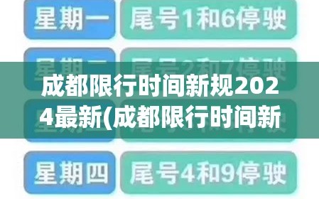 成都限行时间新规2024最新(成都限行时间新规2024最新处罚)