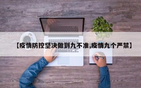 【疫情防控坚决做到九不准,疫情九个严禁】