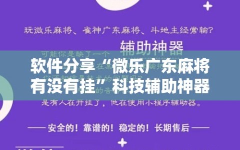 软件分享“微乐广东麻将有没有挂”科技辅助神器手机版