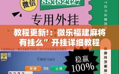 教程更新!：微乐福建麻将有挂么”开挂详细教程