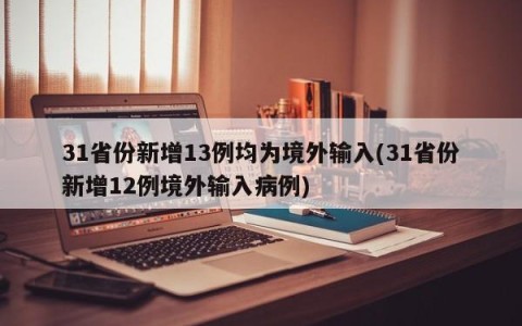 31省份新增13例均为境外输入(31省份新增12例境外输入病例)