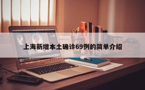 上海新增本土确诊69例的简单介绍