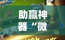 助赢神器“微乐捉鸡麻将开挂教程步骤图”2026开挂教程步骤