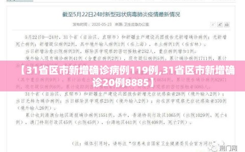 【31省区市新增确诊病例119例,31省区市新增确诊20例8885】