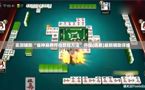 实测辅助“雀神麻将开挂教程方法”开挂(透视)最新辅助详细