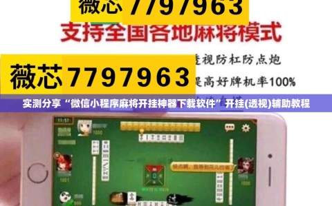 实测分享“微信小程序麻将开挂神器下载软件”开挂(透视)辅助教程