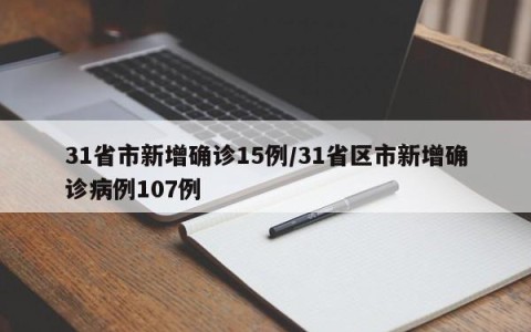 31省市新增确诊15例/31省区市新增确诊病例107例