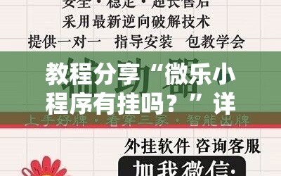 教程分享“微乐小程序有挂吗？”详细开挂教程