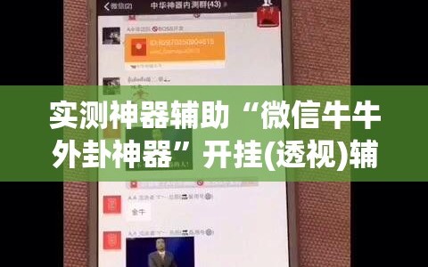 实测神器辅助“微信牛牛外卦神器”开挂(透视)辅助教程