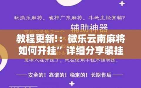 教程更新!：微乐云南麻将如何开挂”详细分享装挂步骤
