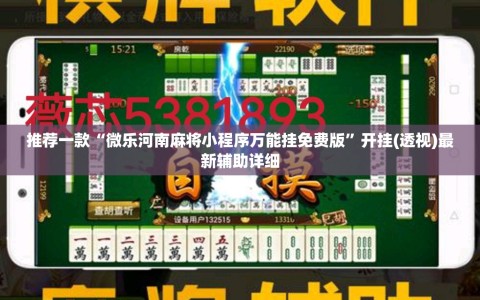 推荐一款“微乐河南麻将小程序万能挂免费版”开挂(透视)最新辅助详细
