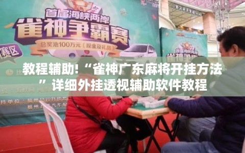 教程辅助!“雀神广东麻将开挂方法”详细外挂透视辅助软件教程