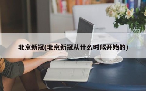 北京新冠(北京新冠从什么时候开始的)