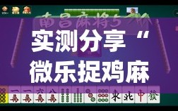 实测分享“微乐捉鸡麻将万能开挂器下载安装”(透视挂)辅助下载教程