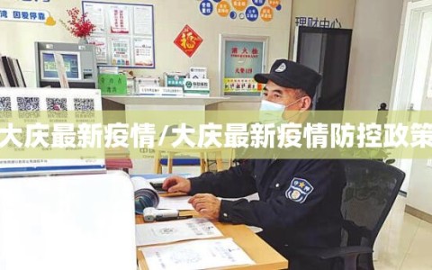 大庆最新疫情/大庆最新疫情防控政策