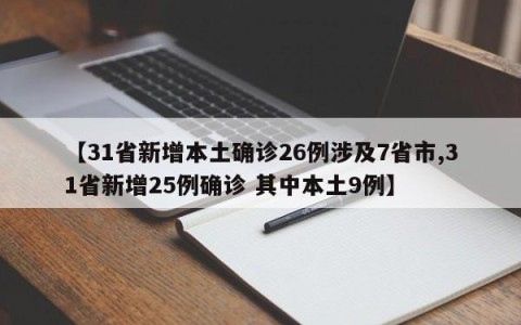 【31省新增本土确诊26例涉及7省市,31省新增25例确诊 其中本土9例】