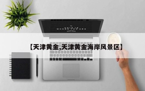 【天津黄金,天津黄金海岸风景区】