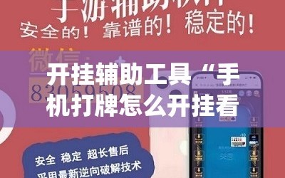 开挂辅助工具“手机打牌怎么开挂看对方的牌”(透视)其实确实有挂