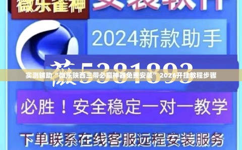 实测辅助“微乐陕西三带必赢神器免费安装”2026开挂教程步骤